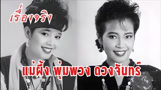 🔴ขนหัวลุก !!  เรื่องราวอดีตนักร้องลูกทุ่ง พุ่มพวง ดวงจันทร์ ณ วัดทับกระดาน   สุพรรณบุรี