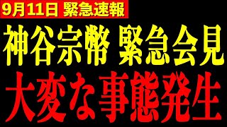 ※神谷宗幣が激怒...緊急会見の場で衝撃の事態発生