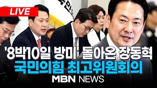 ????[LIVE] 국회로 돌아온 장동혁...'방미 성과' 촉각 / 국민의힘 최고위원회의 | MBN NEWS