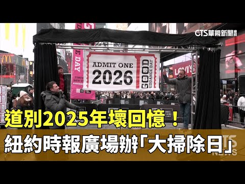 道別2025年壞回憶！　紐約時報廣場辦「大掃除日」