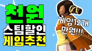 가격실화임? 천원이하 스팀할인 게임 추천 12개