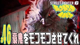 【実況プレイ】ストリートファイター６ #46『豪鬼をモフモフさせてくれ』ワールドツアー