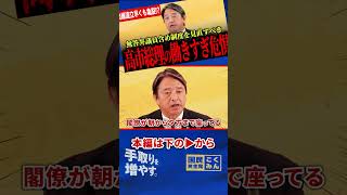 【自維連立に早くも亀裂か！？】自民党電撃告白「議員定数削減できません！」高市総理が働きすぎでルールを変えるべき！「休まないといい仕事できないね」無答弁議員もいる国会に疑問！【榛葉賀津也】【国民民主党】