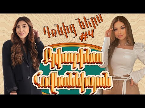 Դռնից ներս 4 - Քրիստինա Հովհաննիսյան / Drnic ners 4 - Kristina Hovhannisyan