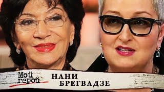 нани брегвадзе песни биография. Смотреть фото нани брегвадзе песни биография. Смотреть картинку нани брегвадзе песни биография. Картинка про нани брегвадзе песни биография. Фото нани брегвадзе песни биография