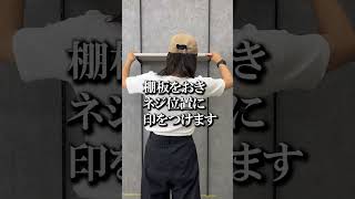 DIY初心者でもできる！LIXIL 壁付け可動棚「すっきり棚」の取り付け方法