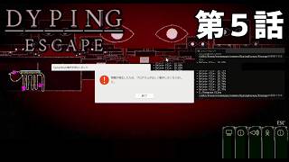 【PC乗っ取り】DYPING ESCAPE 第5話【大作戦】