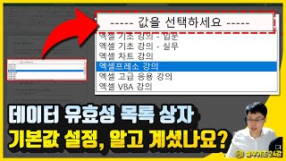 데이터 유효성 검사 기본값 설정 | 아주 간단해 보이지만 보고서의 품격이 달라지는 마법 | 엑셀실무 24강