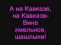 A NA KAVKAZE NA KAVKAZE