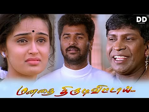 Manadhai Thirudivittai Tamil Movie | Prabhu Deva | Kausalya | Vadivelu #ddmovies #ddcinemas