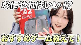 Switch2買った！私の好きなゲームの傾向話すので、おすすめゲーム教えてください！