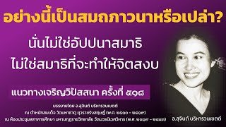 แนวทางเจริญวิปัสสนา ครั้งที่ 518