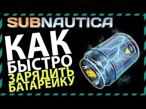 Subnautica КАК БЫСТРО ЗАРЯДИТЬ БАТАРЕЙКУ