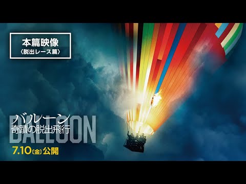 気球で脱出する家族 vs ヘリで追いかける秘密警察！　7/10（金）公開『バルーン 奇蹟の脱出飛行』本篇映像