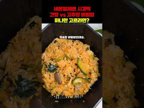 세븐일레븐 시경픽 비빔밥 뭐가 맛있을까?