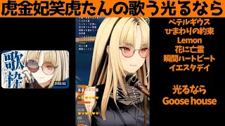 虎金妃笑虎たんの歌う『光るなら』が素敵過ぎる…!!【#虎金妃笑虎 ＃ニコたん配信中#ホロライブ切り抜き 】