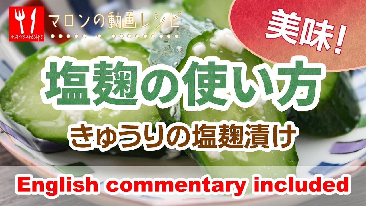 動画：塩麹の使い方【きゅうりの浅漬け】｜How to Use Shio Koji (Cucumber Pickles)