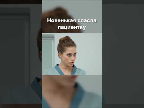 👆 Только она заметила, что с пациенткой что-то не так… Криминальная мелодрама