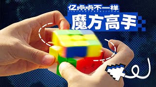 一秒转动13次魔方？高速摄影机vs魔方高手！