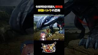 鏖魔より攻撃倍率高いって本当？【モンスターハンターXX/モンスターハンターダブルクロス/姉御バルファルク/天彗龍】