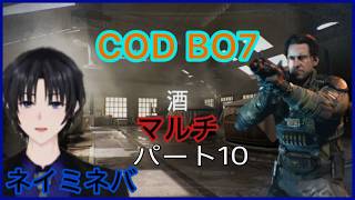 ネイミネバCODBO7（マルチ）パート10