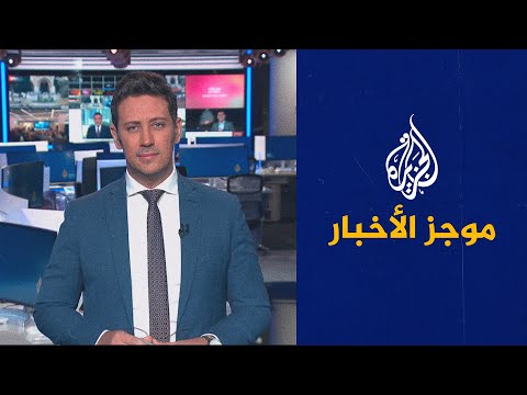 موجز الأخبار التاسعة صباحا 01 10 2023