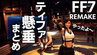 ティファ懸垂まとめ FF7リメイク~FINAL FANTASY７ REMAKE~