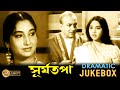 Suryatapa সূর্যতপা Dramatic Jukebox 1 Uttam Kumar Sandhya Roy Echo Films