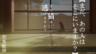 【まだ、あの人はそこにいますか？】まだ猫は逃げますか？【喋る夜鷹の実況プレイ】