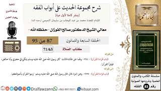[87 من 95] شرح مجموعة الحديث على أبواب الفقه لمعالي الشيخ صالح الفوزان -فقه- مشروع كبار العلماء image