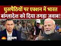 India On Bangladesh घुसपैठियों पर एक्शन में भारत ब
