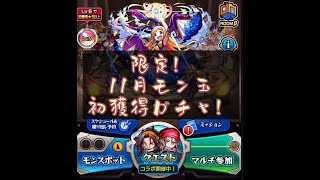 【モンスト】11月だけ！モン玉は特別だった！！