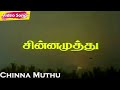 Chinna Muthu HD Jikki Deva Radha Ravi Rajeev Chinna Muthu Tamil Hit Songs