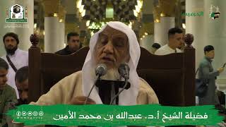 صورة الدروس العلمية لفضيلة الشيخ أ.د. عبدالله بن محمد الأمين - تفسير البغوي