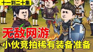 《无敌网游》11-20丨小伙竞拍稀有装备准备，当得知是火云工会想要，准备让其当冤大头！【陈无敌动画】