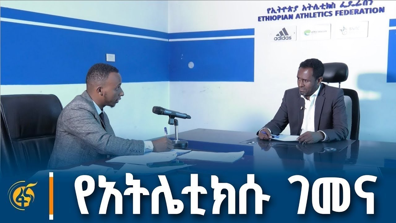 ከኢትዮጵያ አትሌቲክስ ጀርባ የሚፈፀሙ ህገ-ወጥነቶች