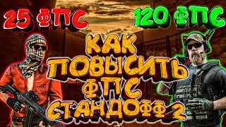 КАК ПОДНЯТЬ ФПС В СТАНДОФФ 2? | КАК ПОВЫСИТЬ FPS в STANDOFF 2| STANDOFF 2 FPS
