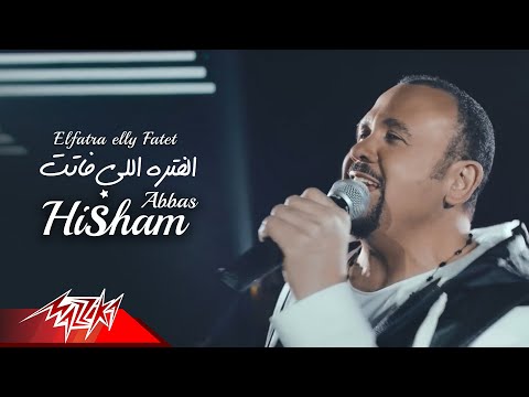 Video thumbnail for El Fatra Elly Fatet - الفترة اللي فاتت