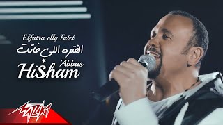 Hisham abbas elfatra elly fatet music video 2019 هشام عباس الفترة اللي فاتت
