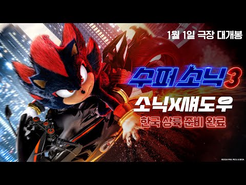 [수퍼 소닉3] 한국에 도착할 슈퍼 빅매치! (15초 예고편)