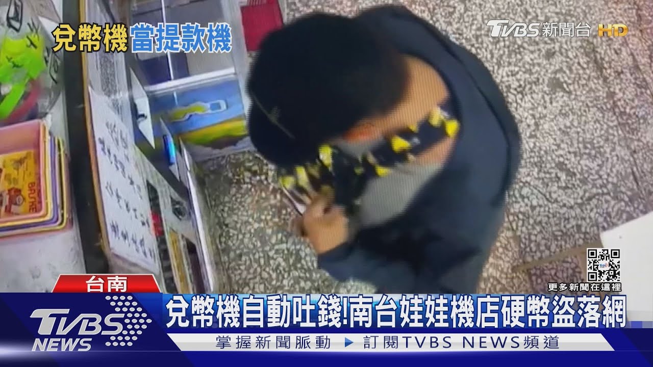 兌幣機自動吐錢! 南台灣娃娃機店「硬幣盜」落網了