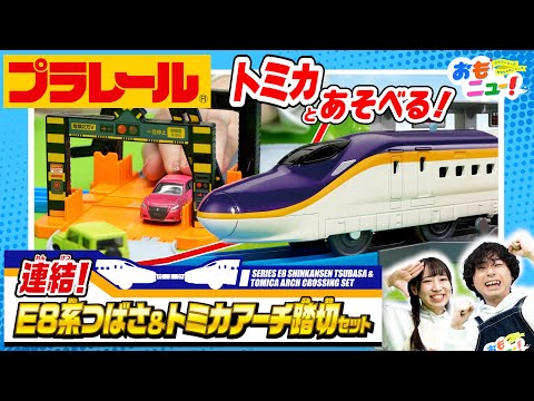 【Ｅ８系つばさデビュー！/タカラトミー公式】連結！Ｅ８系つばさ＆トミカアーチ踏切セットであそんでみた!!　#おもニュー