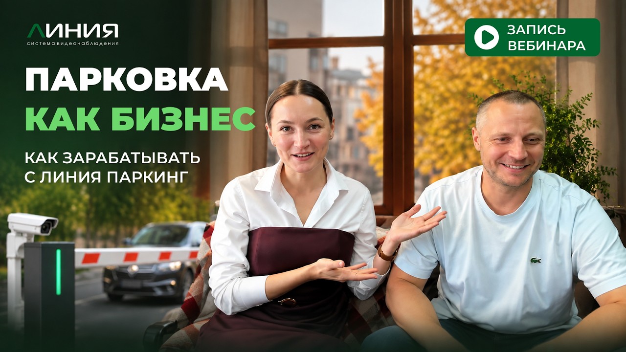 Парковка как бизнес: как зарабатывать с «Линия Парковка» | Запись вебинара