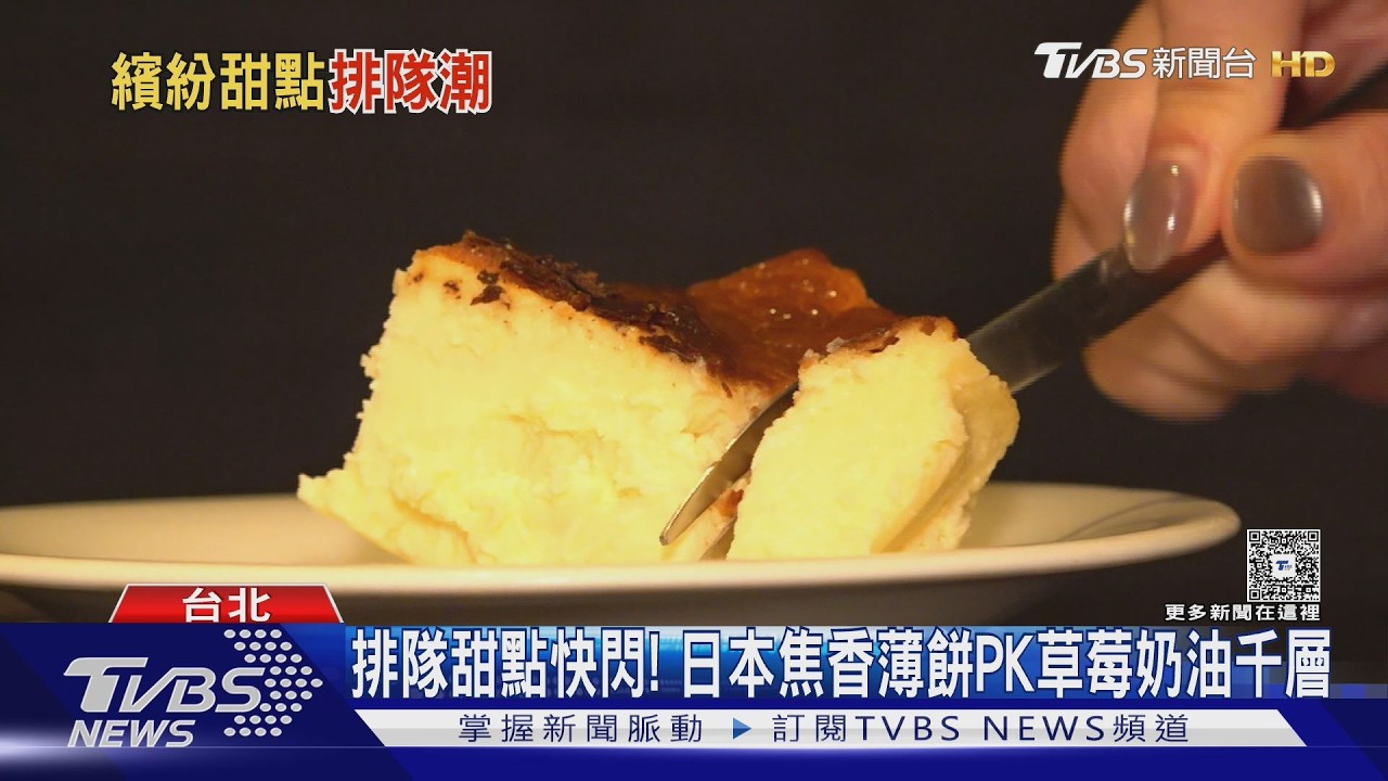 影音/排隊甜點快閃! 日本焦香薄餅PK草莓奶油千層