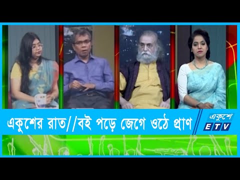 একুশের রাত || বই পড়ে জেগে ওঠে প্রাণ || ০২ মার্চ ২০২২