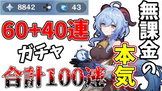 【原神】甘雨が欲しい！！無課金の本気を魅せてやる～すり抜けは嫌だ、すり抜けは嫌だ、すり抜けは嫌だ・・・ - Genshin Impact【ゆっくり実況】