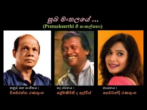 Suba Man Thalaye - සුබ මංතලයේ Sewwandi R/Premakeerthi/Wijerathna R