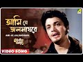 Ami Je Jalsaghare | Antony Firingee. Bengali Movie Song | Manna Dey