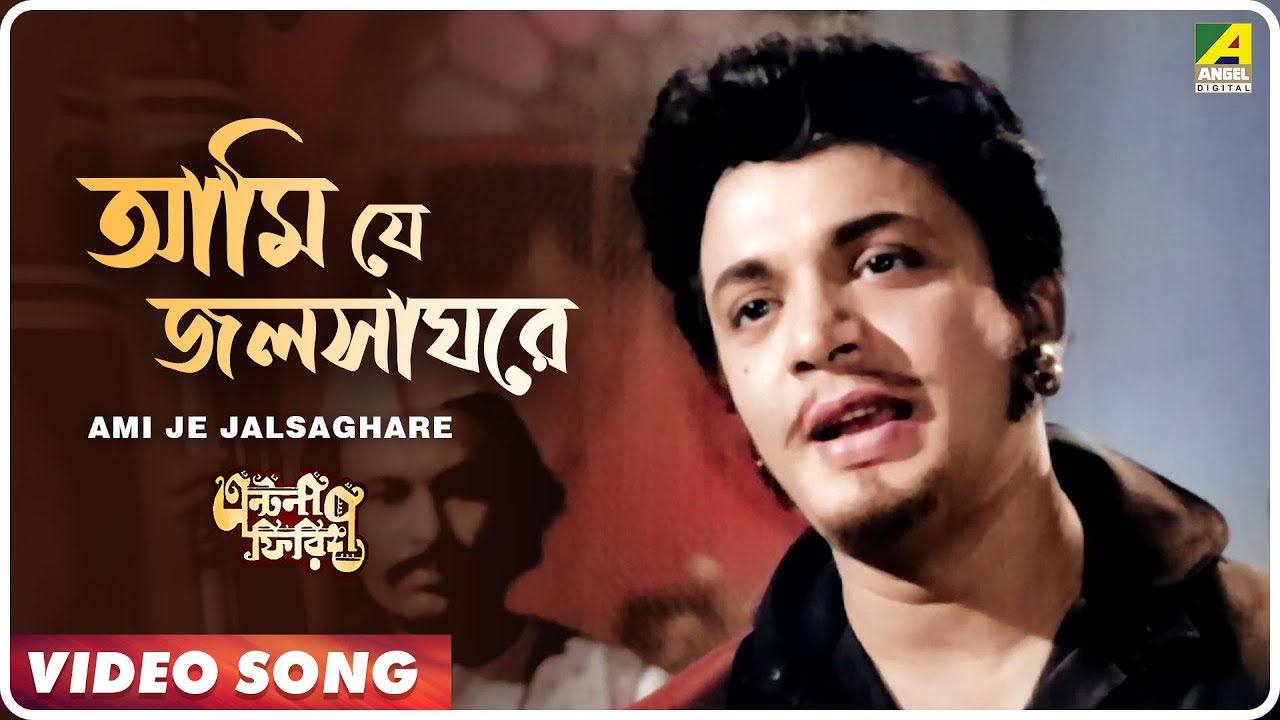 Ami Je Jalsa ghare Lyrics in Bengali Ami Je Jalsa ghare Lyrics in Bengali