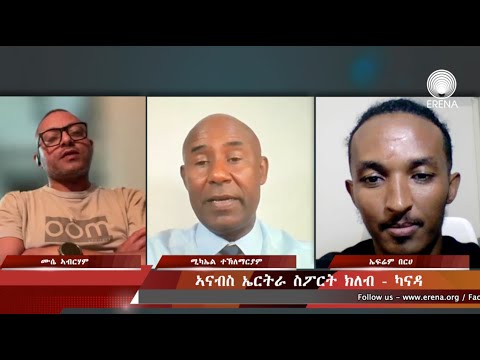 ኣናብስ ኤርትራ ስፖርት ክለብ ኣብ ካናዳ – ዘተ ምስ ኤፍሬም በርሀን ሙሴ ኣብርሃምን ኣናብስ ኤርትራ ስፖርት ክለብ ኣብ ካናዳ – ዘተ ምስ ኤፍሬም በርሀን ሙሴ ኣብርሃምን